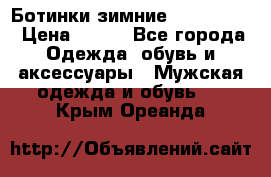  Ботинки зимние Timberland › Цена ­ 950 - Все города Одежда, обувь и аксессуары » Мужская одежда и обувь   . Крым,Ореанда